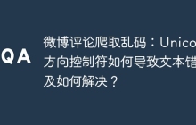 微博评论爬取乱码：Unicode方向控制符如何导致文本错乱及如何解决？
