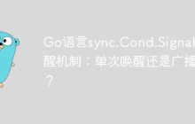 Go语言sync.Cond.Signal唤醒机制：单次唤醒还是广播？