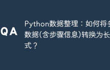 Python数据整理：如何将多列数据(含步骤信息)转换为长格式？