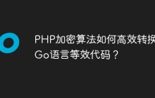 PHP加密算法如何高效转换为Go语言等效代码？