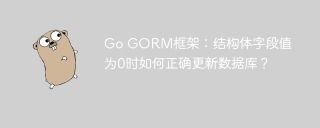 Go GORM框架：结构体字段值为0时如何正确更新数据库？