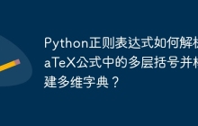 Python正则表达式如何解析LaTeX公式中的多层括号并构建多维字典？