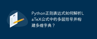 Python正则表达式如何解析LaTeX公式中的多层括号并构建多维字典？
