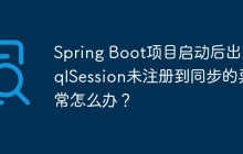 Spring Boot项目启动后出现SqlSession未注册到同步的异常怎么办？