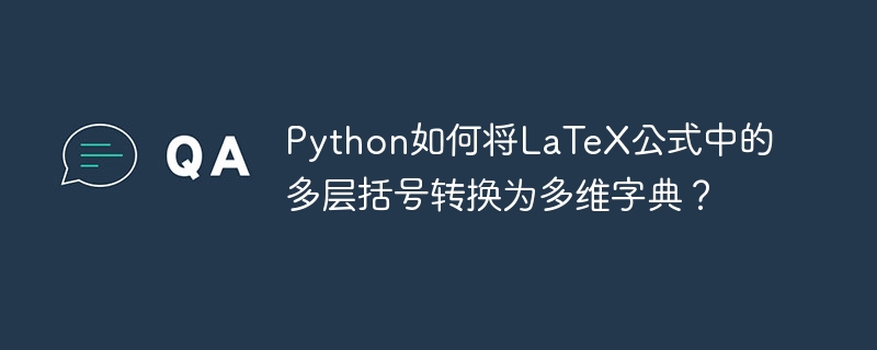 Python如何将LaTeX公式中的多层括号转换为多维字典？
