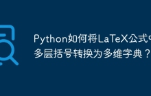 Python如何将LaTeX公式中的多层括号转换为多维字典？