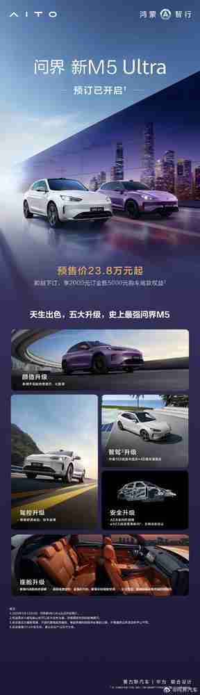 史上最强M5！问界新M5 Ultra开启预订 预售价23.8万起