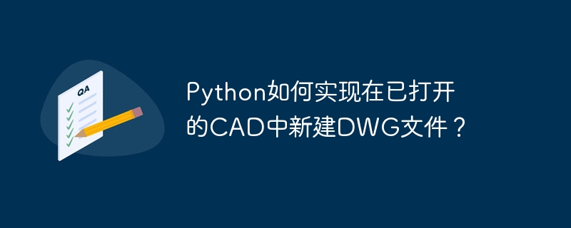 python如何实现在已打开的cad中新建dwg文件?