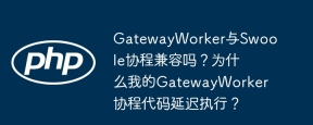 GatewayWorker与Swoole协程兼容吗？为什么我的GatewayWorker协程代码延迟执行？