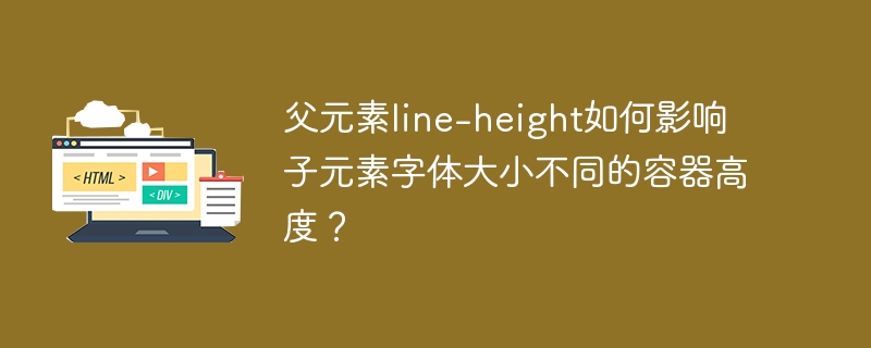 父元素line-height如何影响子元素字体大小不同的容器高度？