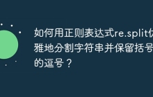 如何用正则表达式re.split优雅地分割字符串并保留括号内的逗号？