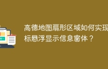 高德地图扇形区域如何实现鼠标悬浮显示信息窗体？