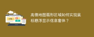 高德地图扇形区域如何实现鼠标悬浮显示信息窗体？
