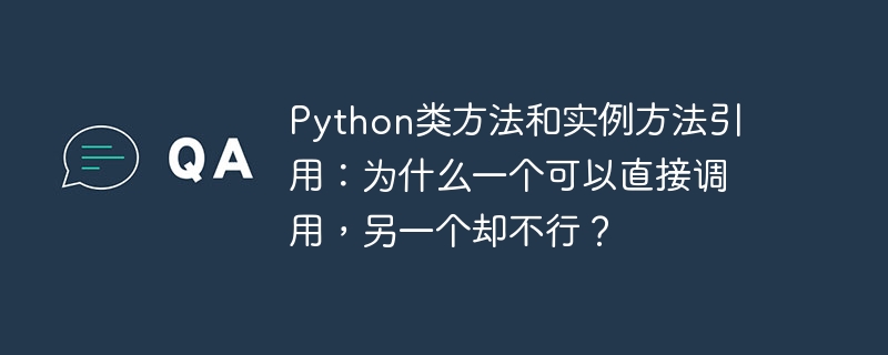 Python类方法和实例方法引用:为什么一个可以直接调用,另一个却不行?
