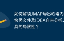 如何解读JMAP导出的堆内存快照文件及IDEA自带分析工具的局限性？