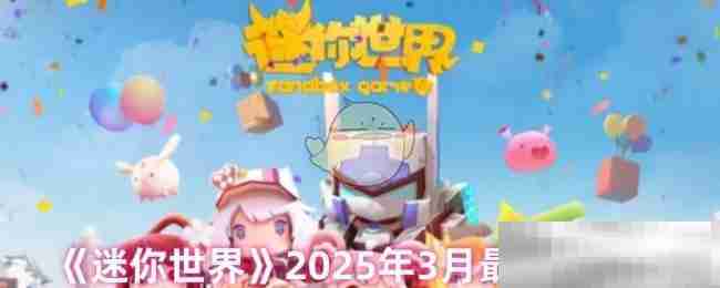 《迷你世界》2025年3月最新兑换码