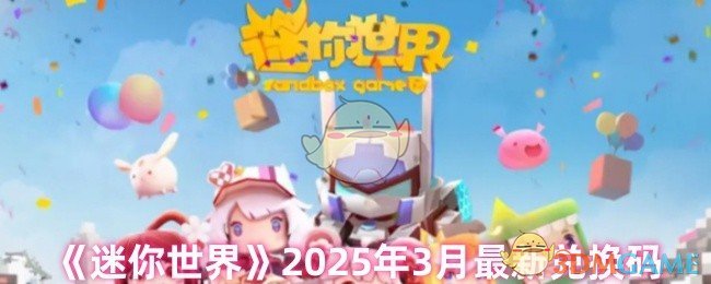 《迷你世界》2025年3月最新兑换码