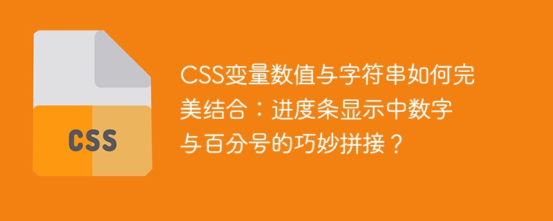 css变量数值与字符串如何完美结合:进度条显示中数字与百分号的巧妙拼接?