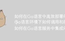 如何在Go语言中高效部署PyTorch模型？
Go语言环境下如何调用和部署PyTorch模型？
如何在Go语言服务中集成PyTorch模型？