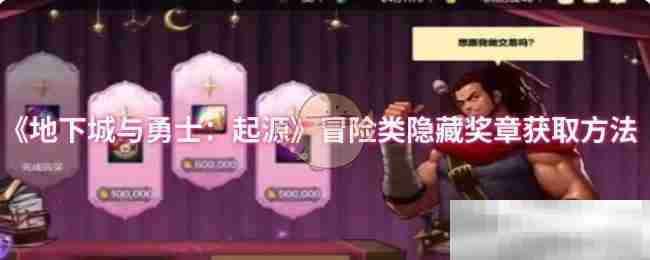 《地下城与勇士：起源》冒险类隐藏奖章获取方法