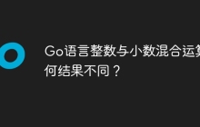 Go语言整数与小数混合运算为何结果不同？