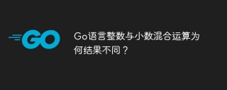 Go语言整数与小数混合运算为何结果不同？