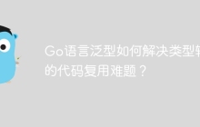 Go语言泛型如何解决类型转换的代码复用难题？