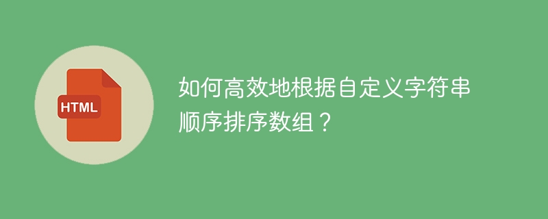 如何高效地根据自定义字符串顺序排序数组？
