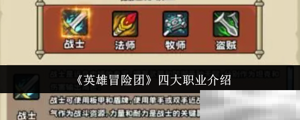 《英雄冒险团》四大职业介绍
