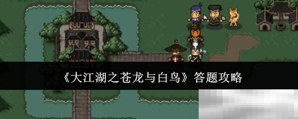 《大江湖之苍龙与白鸟》答题攻略