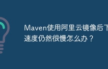 Maven使用阿里云镜像后下载速度仍然很慢怎么办？
