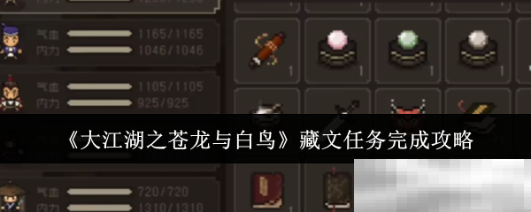 《大江湖之苍龙与白鸟》藏文任务完成攻略