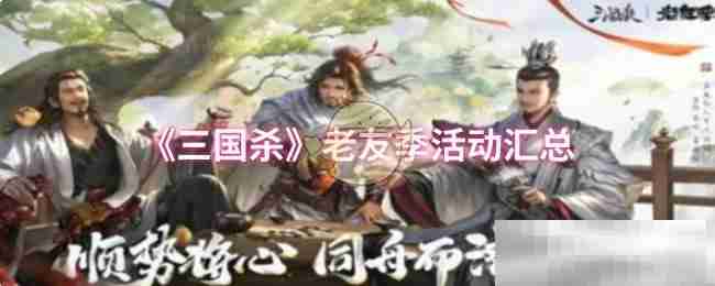 《三国杀》老友季活动汇总