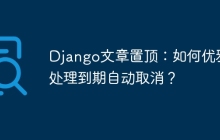 Django文章置顶：如何优雅地处理到期自动取消？