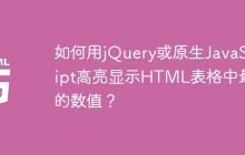 如何用jQuery或原生JavaScript高亮显示HTML表格中最大的数值？