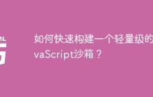 如何快速构建一个轻量级的JavaScript沙箱？