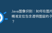 Java图像识别：如何在图片中精准定位包含透明图层的子图？
