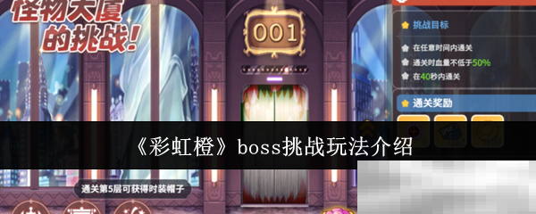 《彩虹橙》boss挑战玩法介绍
