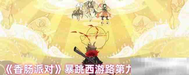 《香肠派对》暴跳西游路第九关宝箱位置