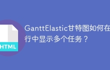 GanttElastic甘特图如何在一行中显示多个任务？