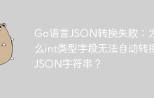 Go语言JSON转换失败：为什么int类型字段无法自动转换JSON字符串？