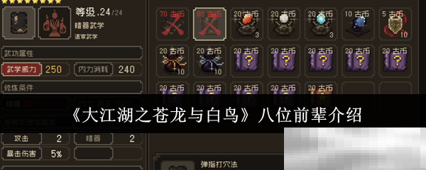《大江湖之苍龙与白鸟》八位前辈介绍