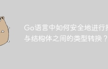 Go语言中如何安全地进行接口与结构体之间的类型转换？