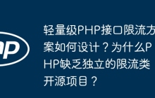 轻量级PHP接口限流方案如何设计？为什么PHP缺乏独立的限流类开源项目？