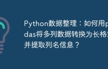Python数据整理：如何用pandas将多列数据转换为长格式并提取列名信息？
