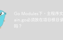 Go Modules下，主程序文件main.go必须放在项目根目录吗？