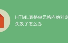 HTML表格单元格内绝对定位失效了怎么办
