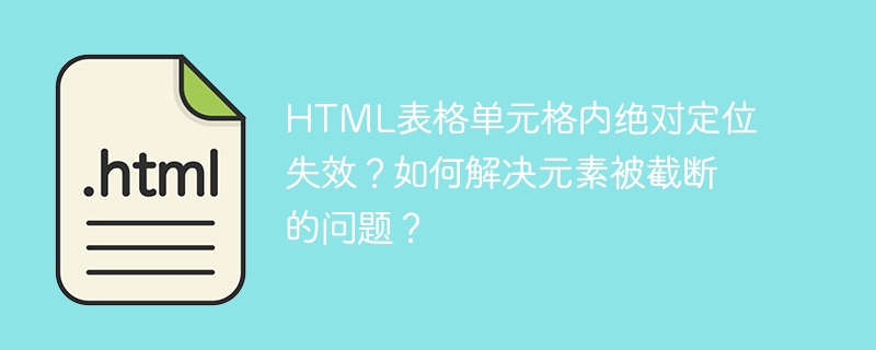 HTML表格单元格内绝对定位失效？如何解决元素被截断的问题？
