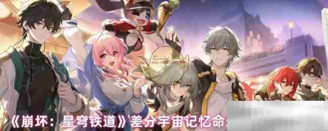 《崩坏:星穹铁道》差分宇宙记忆命途祝福效果汇总