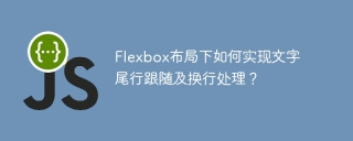 Flexbox布局下如何实现文字尾行跟随及换行处理？